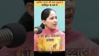 Know what Narad ji says about Kali YugaRjKartik jayakishori shorts [upl. by Polivy]