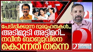 അടിമുടി ദുരൂഹത നവീൻ ബാബുവിനെ കൊന്നത് തന്നെ I About ADM Naveen babu case [upl. by Efar864]