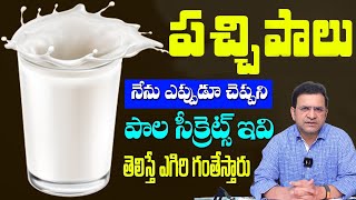 Dr Movva Srinivas  Is Raw Milk Good or Bad For You  Ayurveda Facts About Raw Milk amp Boiled Milk [upl. by Dorolisa]