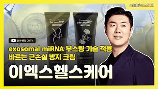 스타트업 모닝커피633이엑스헬스케어 exosomal miRNA 부스팅 기술 적용 바르는 근손실 방지 크림 [upl. by Giliane]