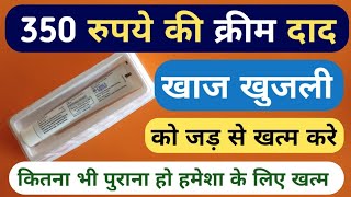 दाद खाज खुजली क्रीम 350 रुपये में जड़ से ख़त्म करे  Dad Khaj Khujli Best Medicine Cream Name  Fungal [upl. by Ileray]