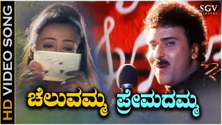 Cheluvamma Chendadamma  HD Video Song  Chora Chitta Chora  Ravichandran  Namratha Shirodkar [upl. by Larkins]