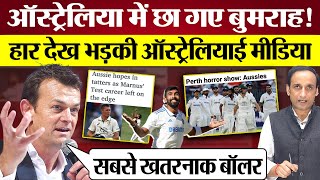 Australian Media हार देख भड़की Jasprit Bumrah Perth Test में छाए IND vs AUS Praveen Gautam Analysis [upl. by Carnes832]