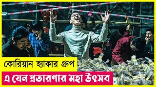 প্রতারণার মহা উৎসব  On The Line Movie Explained in Bangla  Heist  Hacking  Thriller  Cineplex52 [upl. by Nerek607]