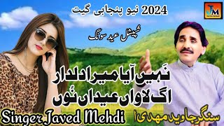 Nain Aya Mara dildar Ag Lawan Eidin No  Javed Mehdi l Javed Mehdi official 2024 [upl. by Mure]