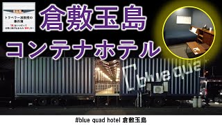 倉敷「コンテナホテル」（blue quad hotel 倉敷玉島） [upl. by Octavius]