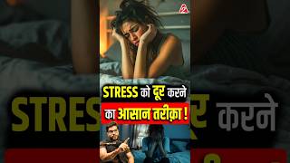 Stress को दूर करने का आसान तरीक़ा  shorts youtubeshorts by Dr arvindarora facts [upl. by Rosemarie]