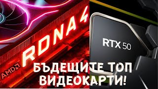 NVIDIA RTX 50ТА СЕРИЯ И AMD RX 8000ТА СЕРИЯ ОЩЕ ТАЗИ ГОДИНА [upl. by Yelserp]