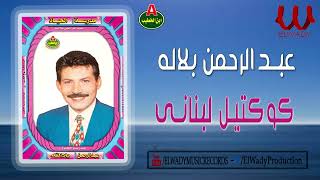 عبدالرحمن بلالة  كوكتيل لبناني  AbdelRahman Balala  Koktel Lebnani [upl. by Adnilim510]