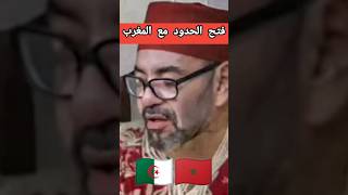 الجزائر خبر مفرح ليل مغاربة فتح الحدود في هذا التاريخ ouverture des frontières Algérie Maroc [upl. by Brogle]