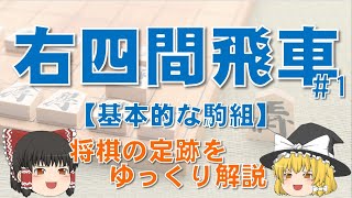 【右四間飛車1】基本的な駒組と狙い 右四間飛車 将棋 [upl. by Asaret]