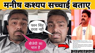 पवन सिंह नहीं डरते हैं  BJP का नया चाल पवन सिंह को बदनाम किया  Pawan Singh News [upl. by Bernadine]