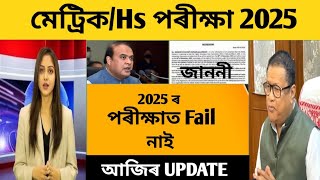 No fail in 2025HSLC exam 2025 latest updatesHs final exam 2025Metric exam date2025Hs exam date [upl. by Laney817]