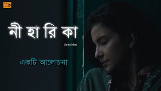 Niharika In The Mist An Analysis নীহারিকা একটি আলোচনা Indrasis Acharya Anuradha Mukherjee [upl. by Haisi938]