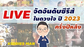 Live จัดอันดับซีรีส์เกาหลีปี 2023 ครึ่งปีหลัง by KSERIES MAN [upl. by Gnilrets]