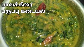 பாலக்கீரை பருப்பு கடையல்  Palak Keerai Paruppu Kadayal in Tamil  Palak Keerai Recipes [upl. by Aerdnwahs141]