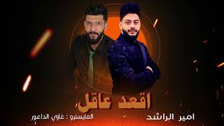 امير الراشد والمايسترو غازي الداعور  اقعد عاقل  Amir Al Rashd and Ghazi Al Daour [upl. by Baniaz]