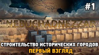 Nebuchadnezzar 1 Строительство исторических городов первый взгляд [upl. by Kerk]