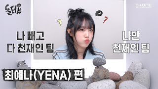 ENJP 돌멩이가 최예나에게 말을 걸었다 💎돌터뷰 YENA 최예나 편｜DOLTERVIEW Stone INTERVIEW [upl. by Llimaj]