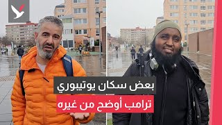 آراء متباينة من يوتيبوري بعد فوز ترامب [upl. by Burney]