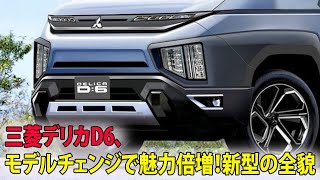 三菱デリカD6、モデルチェンジで魅力倍増！新型の全貌【三菱 新型D6 新車情報】 [upl. by Alwitt160]