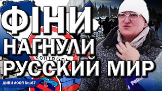 ФІНЛЯНДІЯ закрила ВСІ кордони з росією РУССКИЙ МИР в істериці путин обіцяє ПРОБЛЕМИ росіяни НИЮТЬ [upl. by Wall]