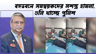 বঙ্গভবনে সমন্বয়কদের সশস্ত্র হামলা গুলি খাচ্ছে পুলিশ। Armed attack on coordinators in Bangabhaban [upl. by Akapol]