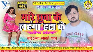 मारे टनटना के लहंगा उठा के ।। Mare Tantna Ke Lahnga Utha Ke  Ajay Khesari Yadav  New Arkesta Song [upl. by Eyatnod]