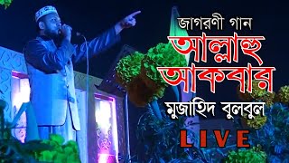 জাগরণী গান  আল্লাহু আকবার  মুজাহিদ বুলবুল  Allahu Akbar  Mujahid Bulbul LIVE [upl. by Reivaxe]