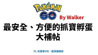 Pokemon Go  最安全、方便的蘋果飛人抓寶、孵蛋練功大補帖 ft抓寶夢2代、藍芽版魅影itoolsbt [upl. by Eibur]