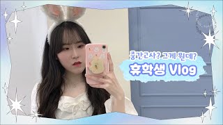 VLOG♥ 시험기간 대학생 놀러다니는 휴학생 일상 브이로그  창원대학교 기숙사 벚꽃 축제  캠퍼스 안 술집 산애산구 와룡 막걸리 낮술  하루필름 [upl. by Aleil]