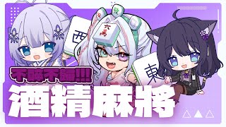 【酒精麻將🍶Otonashikoi NanashiYukiCh 】身為一流雀士，喝醉還是可以贏得勝利的w【Vtuberいくせん小千】｜ 台灣Vtuber 台V [upl. by Clothilde]