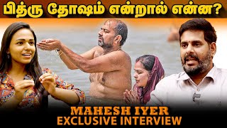 பித்ரு தோஷம் நீங்கிட என்னென்ன செய்ய வேண்டும்  Astrologer Mahesh iyer  Exclusive [upl. by Nerok831]