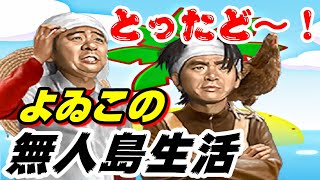 【とったどー！よゐこの無人島生活】サバイバル生活で７日間を生き抜け！！ [upl. by Diraf725]