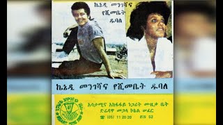 Yeshimebet Dubale amp Kennedy Mengesha  Metahugn Bezna መጣሁኝ በዝና 1982 EC [upl. by Nolahp138]