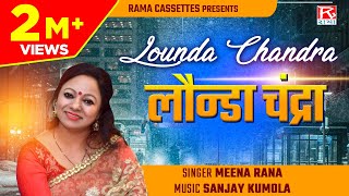 लौंन्डा चंद्रा  Lounda Chandra  Utarakhand  उत्तराखंड गढ़वाली  Garhwali  Chandara  Meena Rana [upl. by Bettencourt]