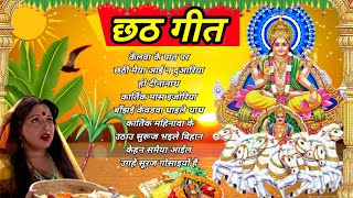 शारदा सिन्हा छठ गीत  chhath song  chhath puja  sharda sinha chhath song bhaktisong chhath [upl. by Lussi495]