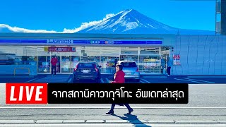 🔴 Live สด สถานีคาวากุจิโกะ ฟูจิมีหิมะเยอะไหม อัพเดทล่าสุด เที่ยวญี่ปุ่นต้องรู้ Kawaguchiko Fuji 河口湖 [upl. by Grover407]