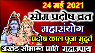 प्रदोष व्रत कब है मई 2021  Pradosh Vrat 2021 Date Time in May  Som Pradosh Vrat Pooja Vidhi Hindi [upl. by Madlen320]