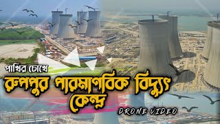 রুপপুর পারমাণবিক বিদ্যুৎ কেন্দ্র। Nuclear Power Plant। Ruppur। Pabna। Bangladesh। Drone Video [upl. by Zashin]