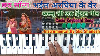 Bhail Araghiya Ke Ber  Casio Song amp Easy Play Piano Tutorial  Kallu Ji Chhath Geet skdmusical🎹 [upl. by Swinton]