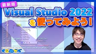 Visual Studio 2022 を使ってみよう  Azure 入門 43 くらでべ [upl. by Enneira]