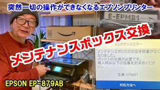 【突然一切の操作ができなくなるエプソンプリンター】メンテナンスボックス交換 EPSON EP 879AB 廃インク吸収パッド交換より簡単 [upl. by Bathulda]