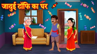 जादुई टॉफि का घर  Stories Hindi  Moral Stories  Hindi Kahani  Anokhi Kahaniya [upl. by Eimmac]