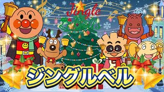 ジングルベル【歌詞付き】🎄🔔⭐️アンパンマン⭐️アニメ⭐️こどものうた⭐️クリスマスソング⭐️童謡 [upl. by Secnarfyram262]