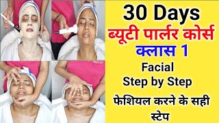 Facial Steps फेशियल स्टेप्स।फेशियल करने का सही तरीका। Facial at home ब्यूटी पार्लर कोर्स। [upl. by Cower438]