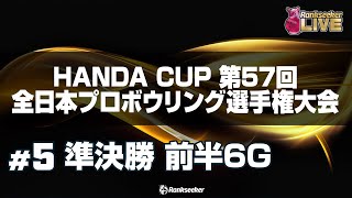 準決勝 前半6G『HANDA CUP 第57回全日本プロボウリング選手権大会』 [upl. by Euqirdor]