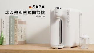 【使用方法】SABA 冰溫熱即熱式開飲機 SAHQ10 [upl. by Etnor]