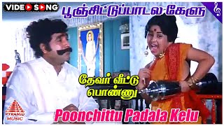 Devar Veettu Ponnu Movie Songs  Poonchittu Paadala Video Song  Baby Shamili  Shankar Ganesh [upl. by Eibo]