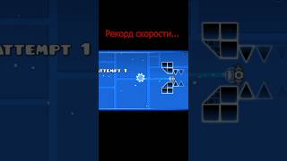 Рекорд скорости  Geometry Dash shorts geometrydash [upl. by Ayila302]